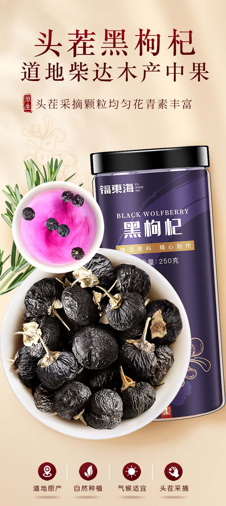 福东海养生饮品 精选黑枸杞500克