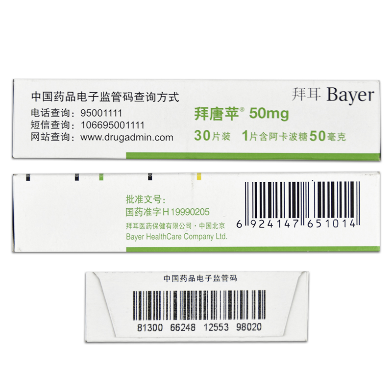 拜糖平阿卡波糖片50mg30片2型糖尿病10盒