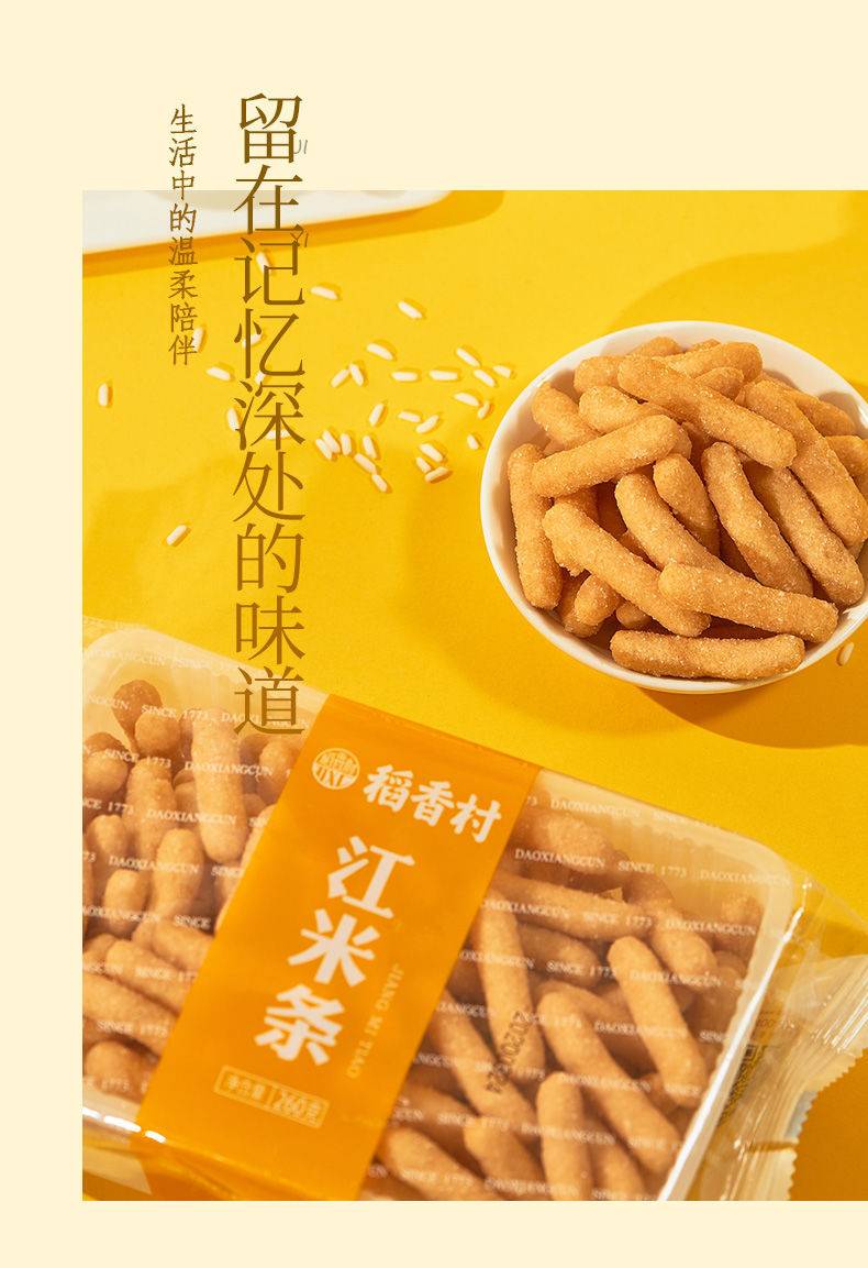 稻香村江米条260gx2特色正宗特产80后怀旧美食小吃零食 江米条260g*2