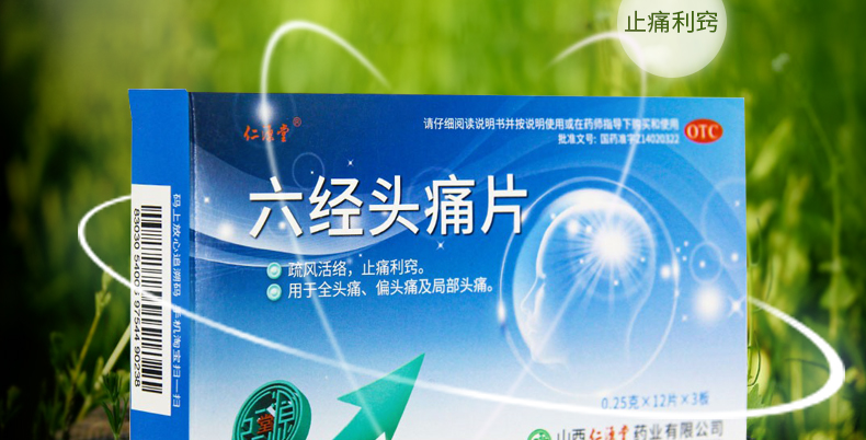 仁源堂 六经头痛片 0.25g*36片/盒 两盒装