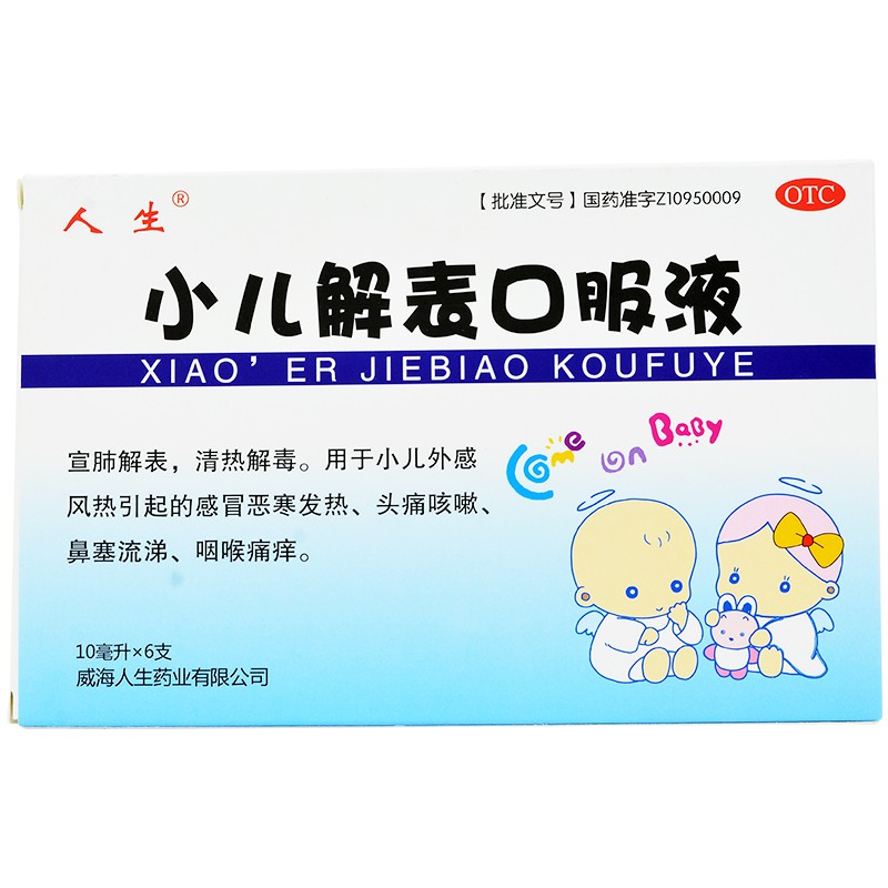 人生小儿解表口服液10ml*6支清热解毒头痛咳嗽鼻塞流涕咽痛 五盒装