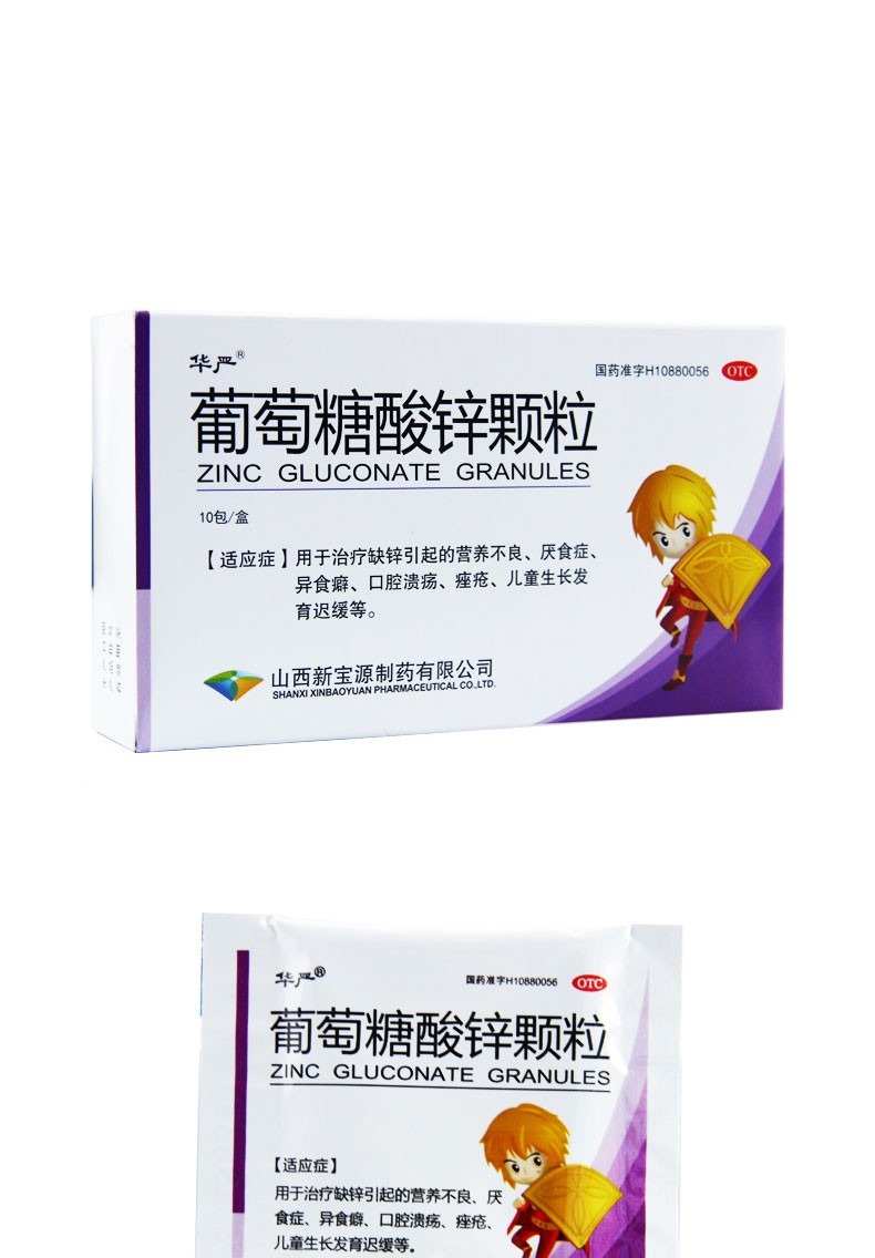新宝源 华严 葡萄糖酸锌颗粒 10包 用于治疗缺锌引起的营养不良 厌食