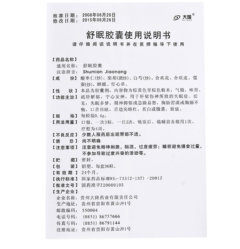 大隆 舒眠胶囊0.