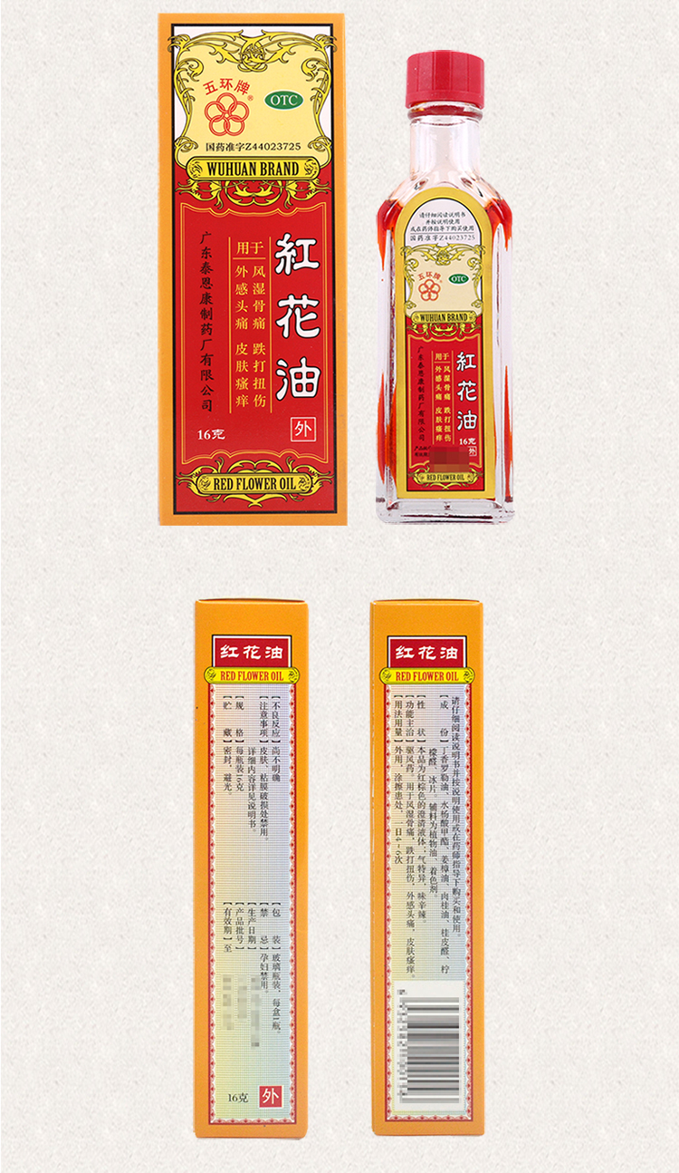 五环牌 红花油 16g 驱风药 风湿骨痛 跌打损伤 5盒装
