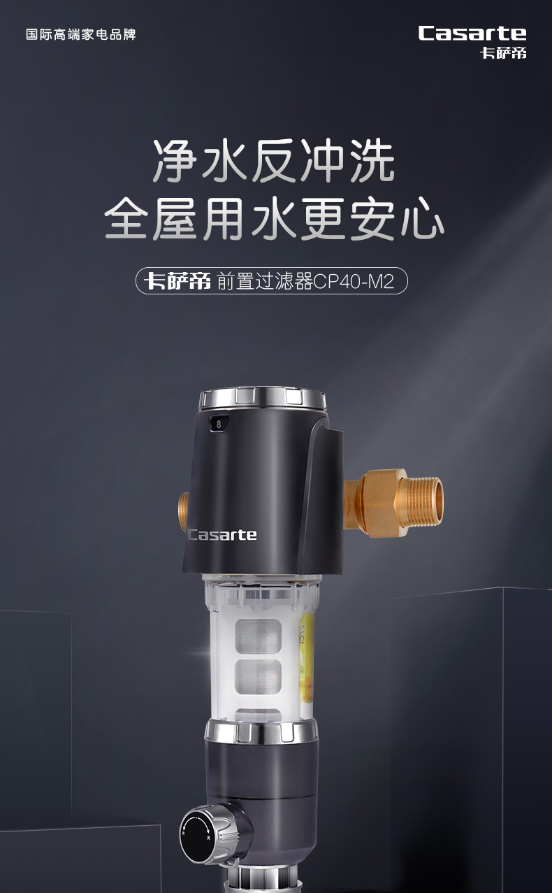 海尔卡萨帝前置过滤器水路保护器净水器家用全屋自来水过滤器cp40m2