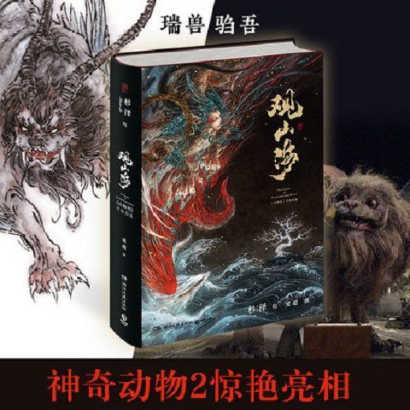 观山海山海经洛煌笈画册古风异兽录世界名著多规格可选山海经