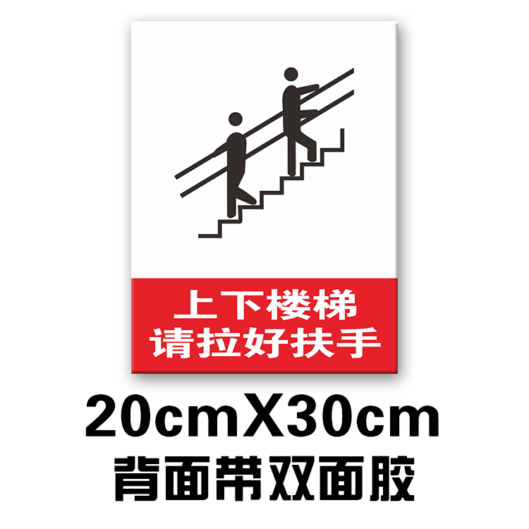 上下楼梯标识牌 标语安全标示牌请拉好扶手警示标志牌提示墙贴 pvc