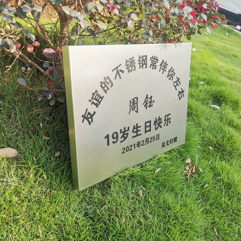 坚固的爱情友谊的不锈钢牌匾生日快乐礼物纪念牌铁牌表白刻字定制 30*