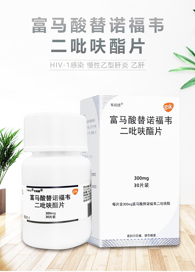 韦瑞德富马酸替诺福韦二吡呋酯片300mg30片盒慢性乙型肝炎hiv1感染1