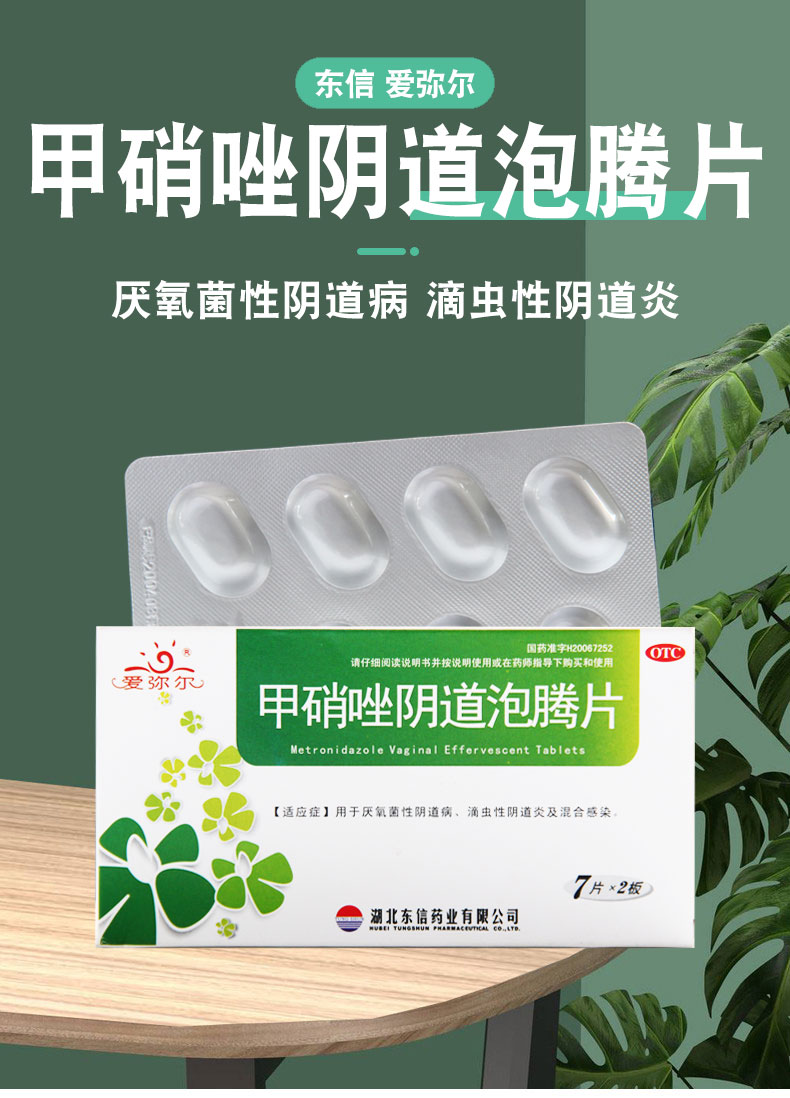 爱弥尔 甲硝唑阴道泡腾片 0.2g*14片 3盒装