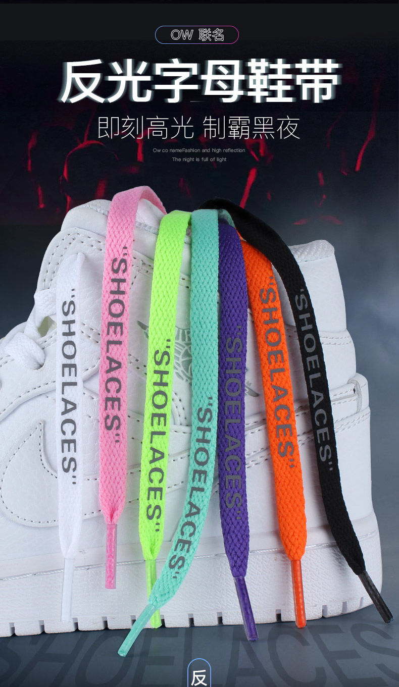 反光鞋带适配aj1空军一号af1ow联名字母发光篮球鞋匡威男女鞋绳潮荧光