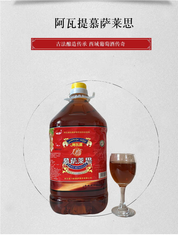 阿瓦提慕萨莱思葡萄酒穆塞莱斯46l大桶自酿穆萨莱思新疆大瓶红酒10单