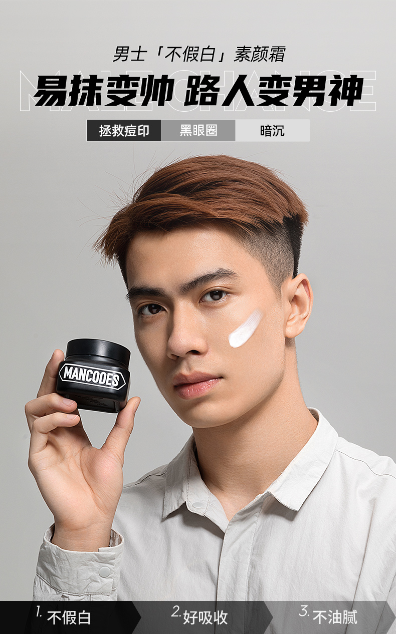 官方旗舰mancodes素颜霜男士美嫩白面霜补水保湿bb遮瑕保湿霜润肤霜