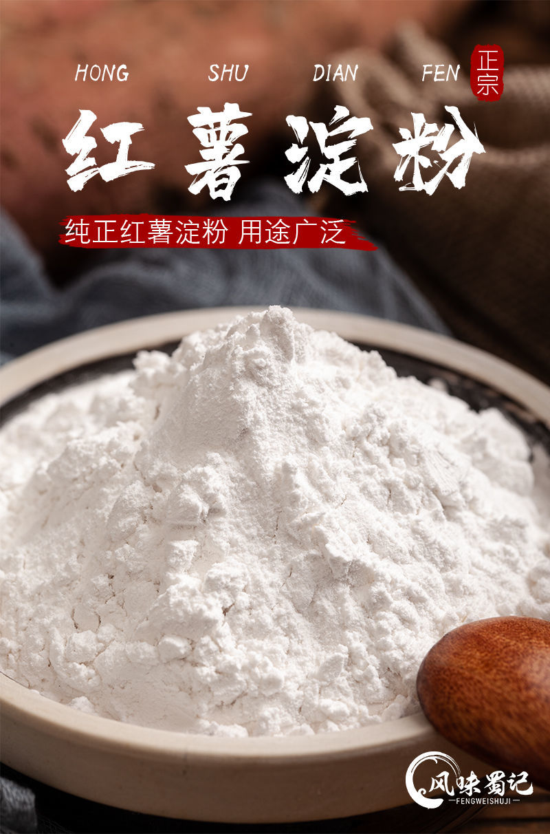 四川农家正宗手工红薯淀粉木薯山芋地瓜粉红薯粉红苕粉番薯粉 纯红薯