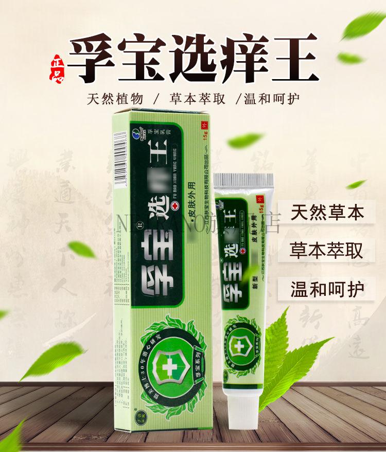 孚宝选痒王乳膏肤宝癣痒王草本软膏成人皮肤止痒膏癣痒选痒王11发2支