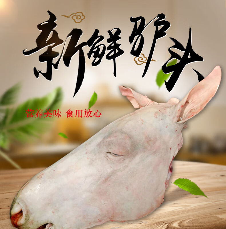 驴肉新鲜现杀生驴头整只驴头全驴宴带眼带舌驴脸驴头17-26斤 诺斯食美