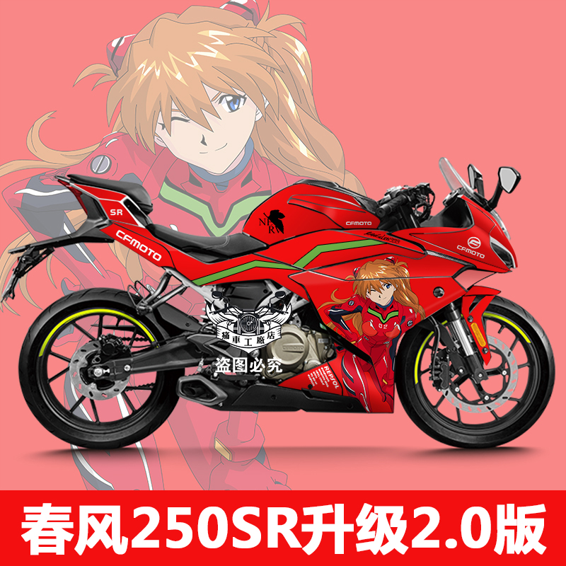 适用于春风250sr版画贴纸定制sr改装贴花车贴膜定制个性防水哑光亮面