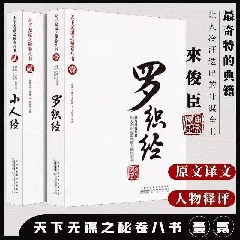 罗织经来俊臣原著无删减全套励志谋略天下无谋之秘卷八书之一罗织经