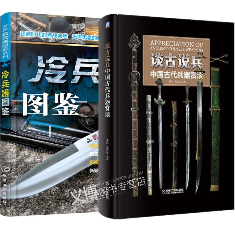 谈古说兵中国古代兵器赏谈 冷兵器图鉴武器百科全书武器百科彩色图鉴全书 摘要书评试读 京东图书