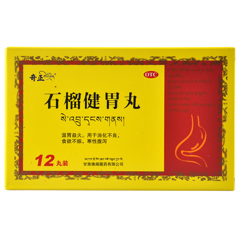 奇正 石榴健胃丸 12丸 温胃益火 消化不良 食欲不振 寒性腹泻 1盒装】