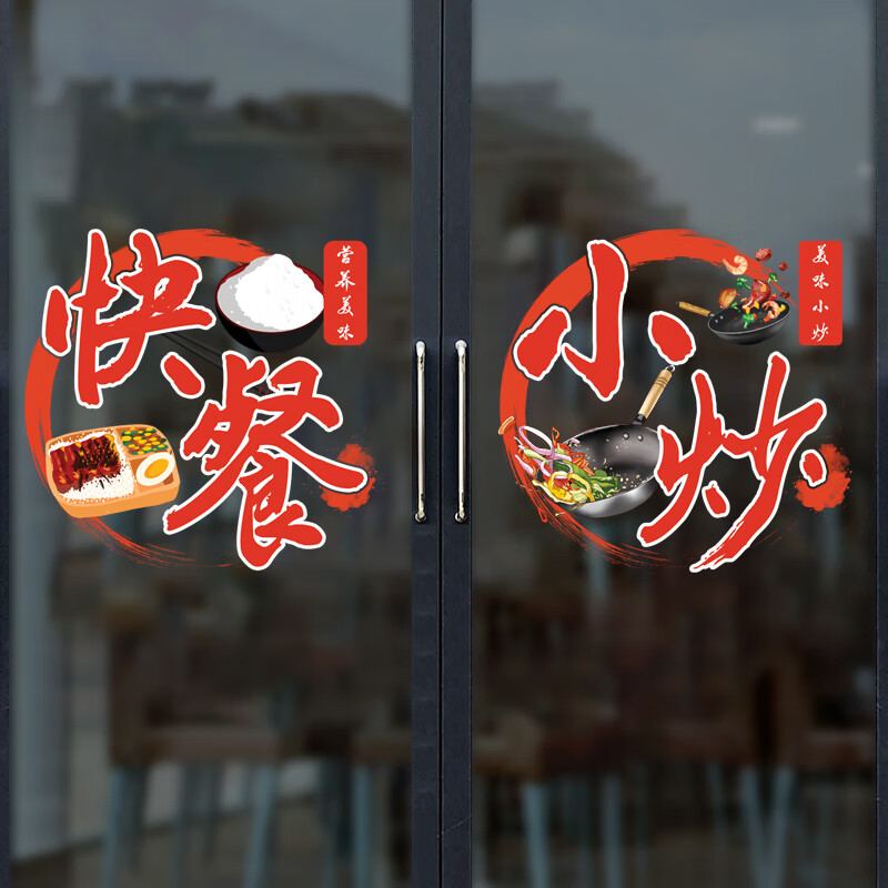卫亮创意个性餐馆小饭店玻璃门贴纸小炒快餐推拉门橱窗厨房取餐窗口