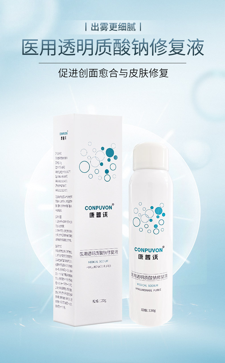 透明质酸敷料医用透明质酸钠修复液120g修护喷雾敷料激光后创面愈合