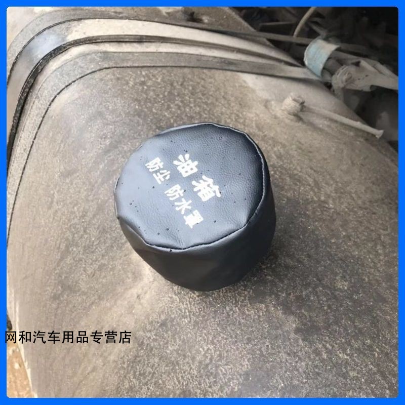 周止适用于大货车油箱帽油箱防尘防水罩油箱盖防尘套欧曼豪沃j6天龙