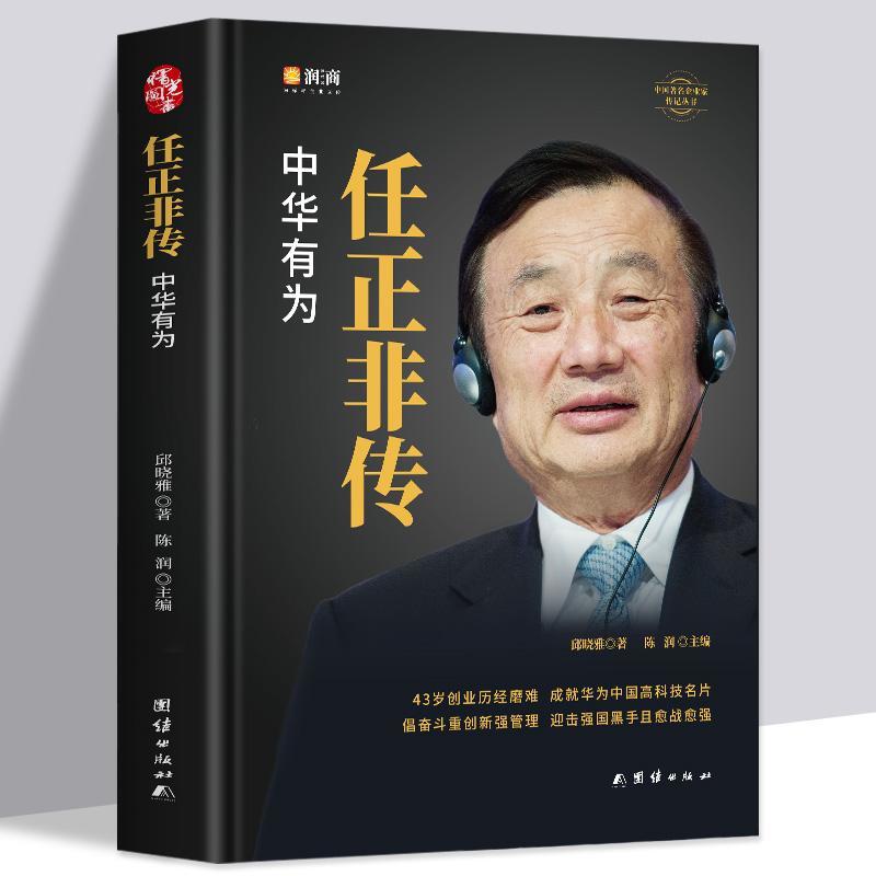任正非传陈润团队著中华有为华为大事记名言录商界名人书籍如图