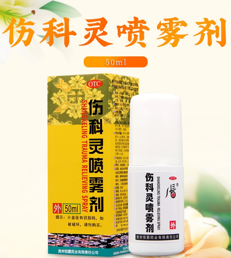 恒霸 伤科灵喷雾剂50ml 清热凉血 活血化瘀 1瓶
