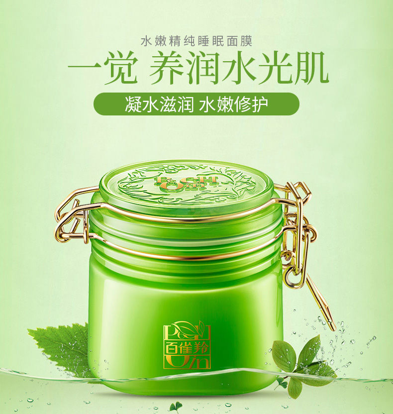 百雀羚水嫩精纯睡眠面膜免洗200g补水保湿润肤收缩毛孔提拉紧致女免洗