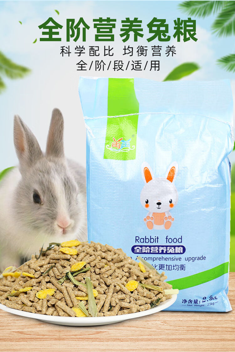 兔粮5斤幼兔成年家兔兔饲料宠物用品兔子饲料家养荷兰猪豚鼠粮食5斤装