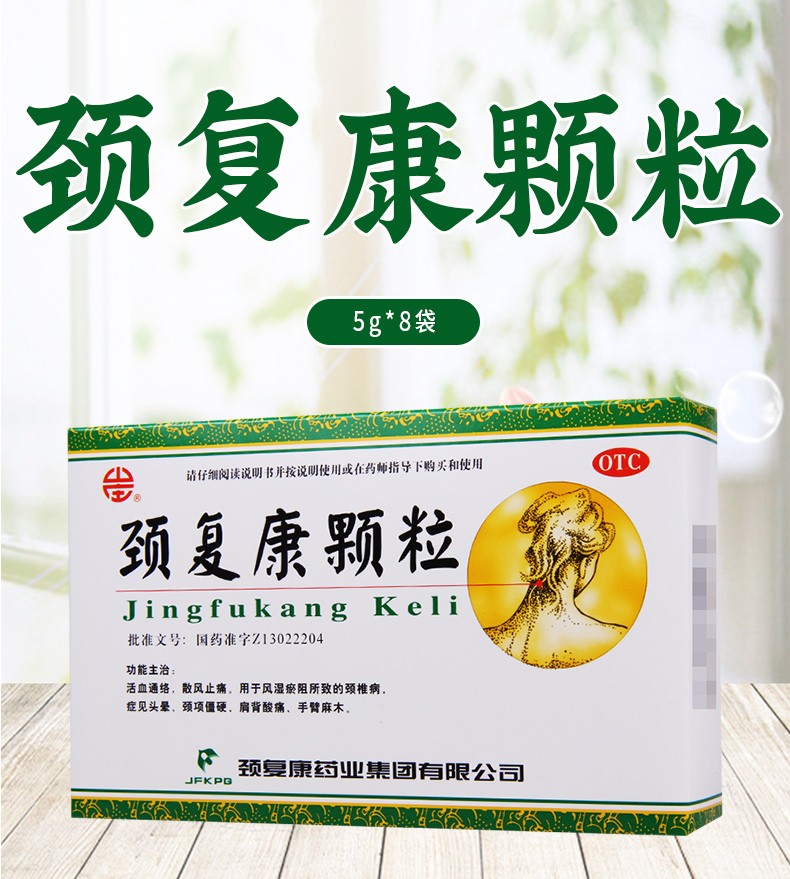 颈复康颈复康颗粒5g8袋1盒