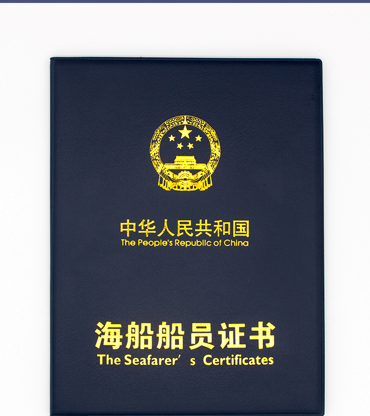 新版海船船员证书套外壳封皮海员船员12插页规则证书皮套深蓝色温妤一