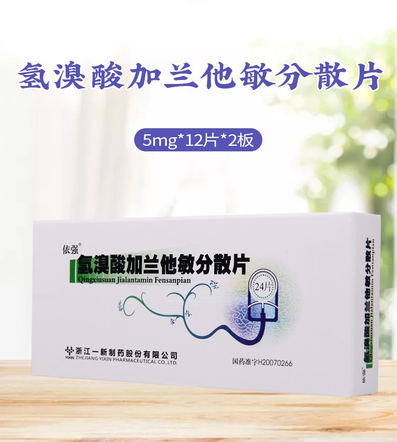 一新依强氢溴酸加兰他敏分散片5mg24片1盒