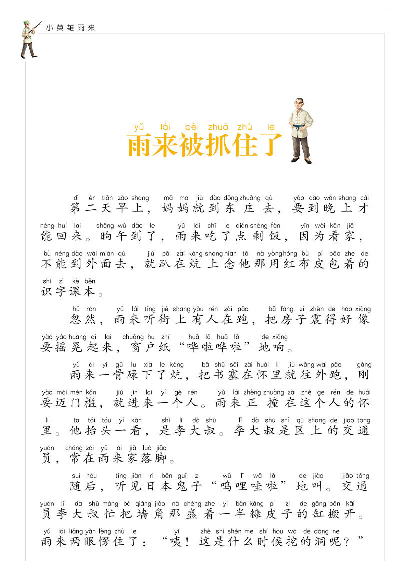 《小英雄雨来注音版 小学生课外书管桦原著绘本小学生阅读书籍红色经