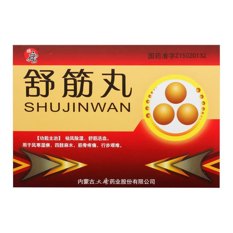 盛唐 舒筋丸 3g*5丸*2小盒 祛风除湿 舒筋活血 用于风寒湿痹四肢麻木