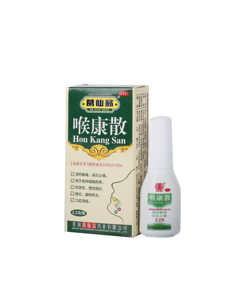 葛仙翁喉康散2.