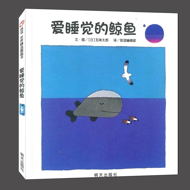 硬壳五味太郎作品爱睡觉的鲸鱼036周岁儿童绘幼儿故事书宝宝启蒙绘