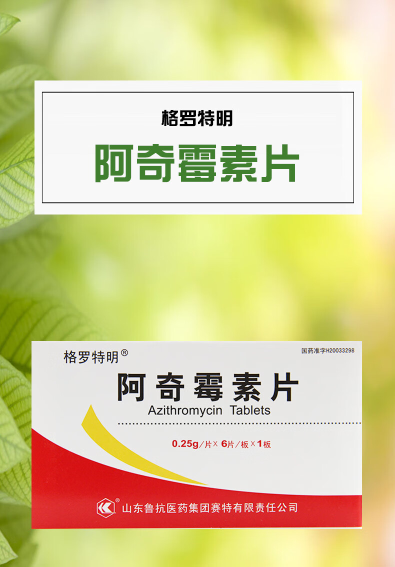 格罗特明阿奇霉素片025g6片5盒装