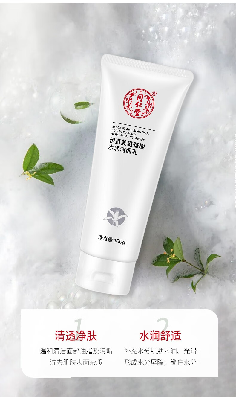 同仁堂洗面奶氨基酸系温和泡沫洁面乳美肤白保湿控油深层清洁洗脸不绷紧 100g*1盒装