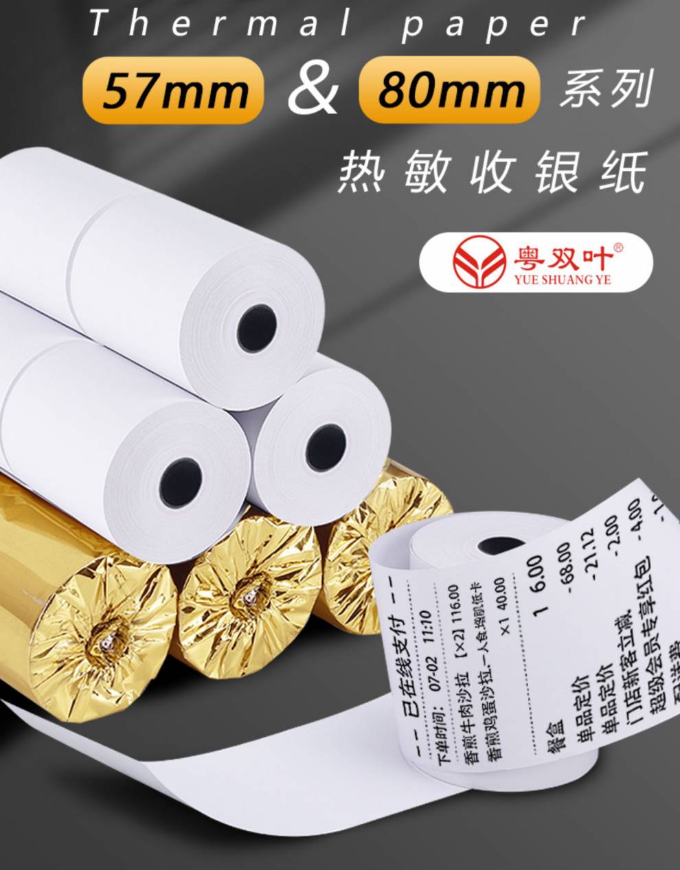 双叶58mm热敏收银纸57x50整箱打印纸80x80美团57x40x30卷纸80x60餐厅