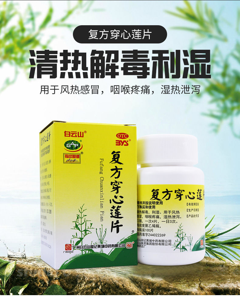 白云山 复方穿心莲片100片穿心莲片清热解毒风热咽喉疼痛o 1瓶