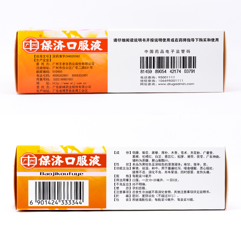 广州王老吉保济口服液10ml10支盒发热头痛腹泻消化不良晕车船3盒装