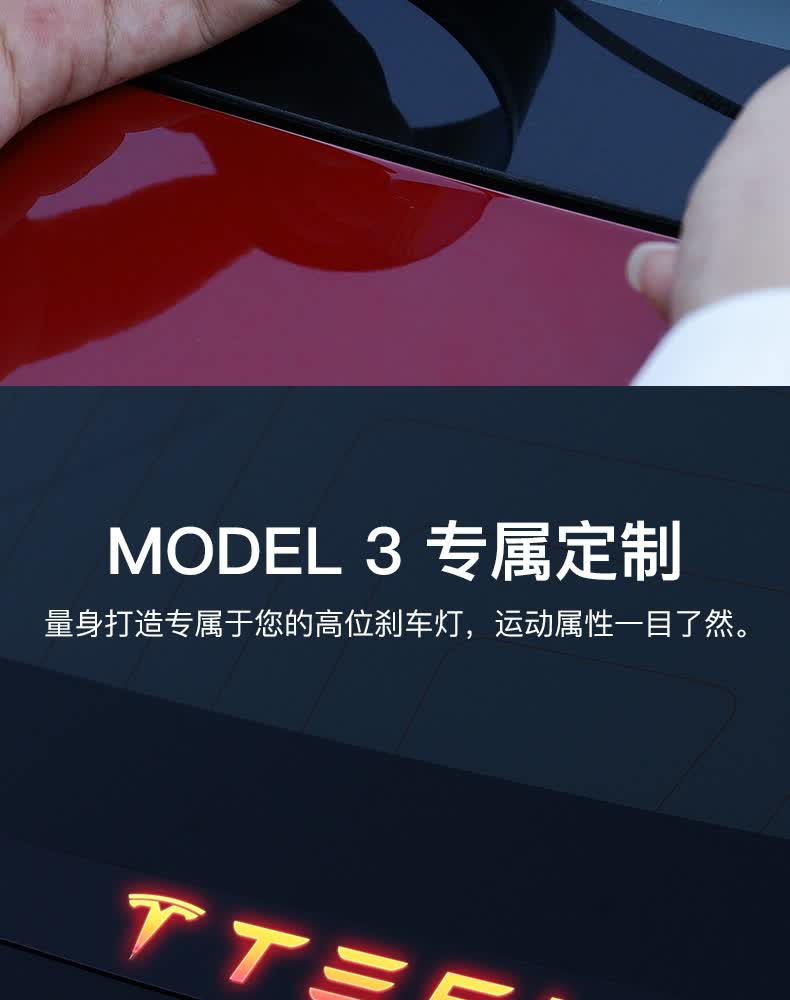 抖音网红推荐适用于tesla特斯拉model3高位刹车灯装饰贴改装配件