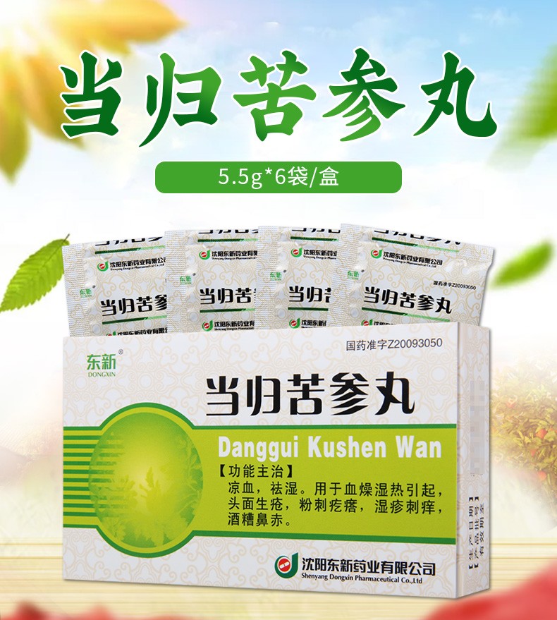 东新 当归苦参丸 5.5g*6袋/盒 1盒【图片 价格 品牌 报价】-京东