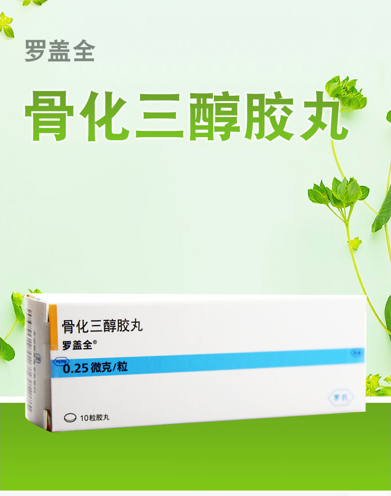 罗盖全 骨化三醇胶丸 0.