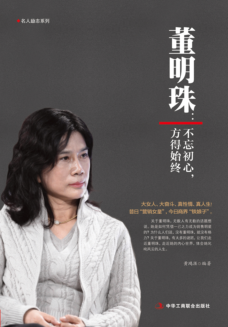 董明珠不忘初心方得始终正版管理销售名人传记女性企业家成功励志书籍