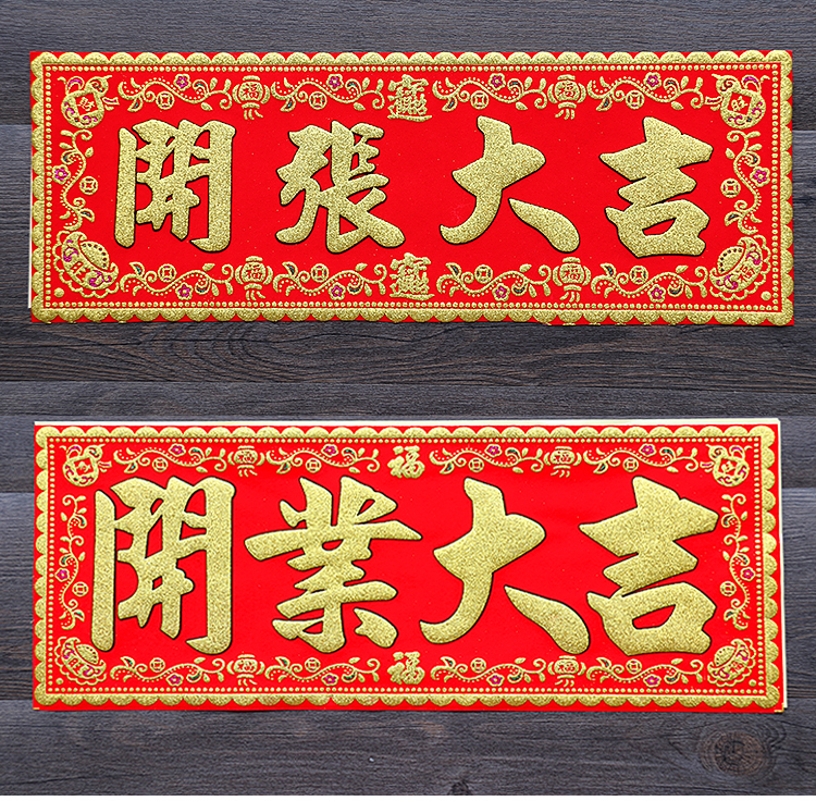 开业大吉门贴开张大吉新店对联横批用品生意兴隆贴纸绒布横幅挥春