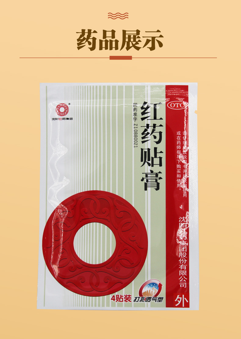 沈阳红药 红药贴膏 7cm*10cm*4贴otc 5袋装【图片 价格 品牌 报价】