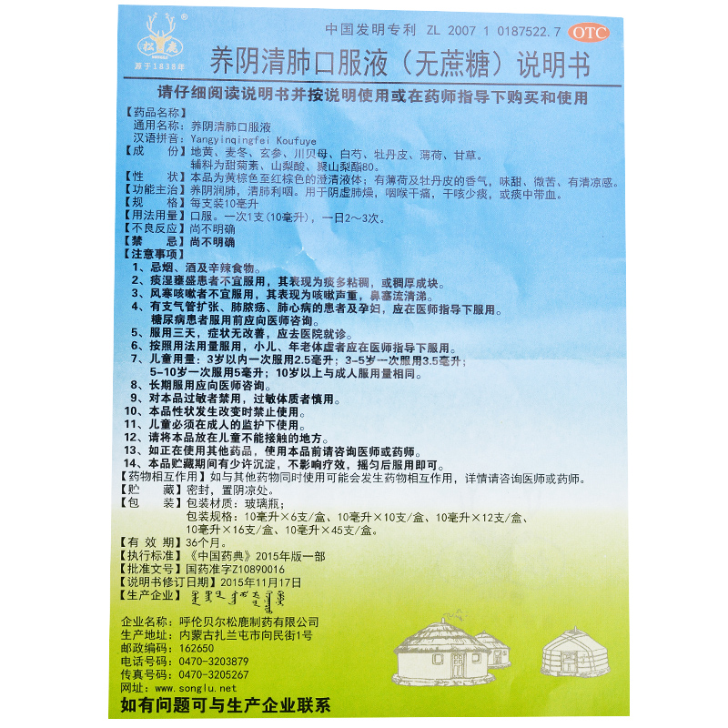 松鹿 养阴清肺口服液(无糖型)10ml*10支 养阴润肺,清热利咽 1盒装